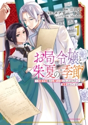 お局令嬢と朱夏の季節　〜冷徹宰相様のお飾りの妻になったはずが、溺愛されています〜１【電子書店共通特典イラスト付】