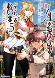 町人Ａは悪役令嬢をどうしても救いたい　〜どぶと空と氷の姫君〜５【電子書店共通特典イラスト付】