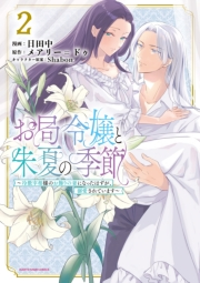 お局令嬢と朱夏の季節　〜冷徹宰相様のお飾りの妻になったはずが、溺愛されています〜２