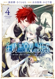 生贄第二皇女の困惑　〜人質の姫君、敵国で知の才媛として大歓迎を受ける〜４【電子書店共通特典イラスト付】