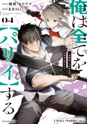 俺は全てを【パリイ】する　〜逆勘違いの世界最強は冒険者の夢をみる〜４【電子書店共通特典イラスト付】