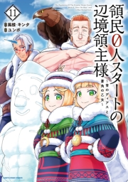 領民０人スタートの辺境領主様　〜青のディアスと蒼角の乙女〜１１【電子書店共通特典イラスト付】