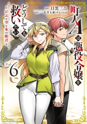 町人Ａは悪役令嬢をどうしても救いたい　〜どぶと空と氷の姫君〜６【電子書店共通特典イラスト付】