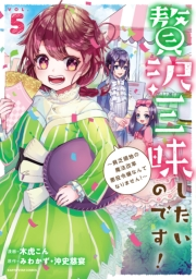 贅沢三昧したいのです！　〜貧乏領地の魔法改革 悪役令嬢なんてなりません！〜５