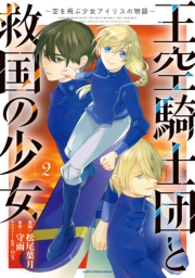 王空騎士団と救国の少女　〜空を飛ぶ少女アイリスの物語〜２
