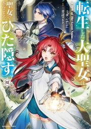 転生した大聖女は、聖女であることをひた隠す　A Tale of The Great Saint１２【通常版・電子書店共通特典イラスト付】