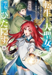 転生した大聖女は、聖女であることをひた隠す　A Tale of The Great Saint１２【特装版・電子書店共通特典イラスト付】