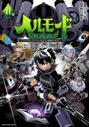 ヘルモード　〜やり込み好きのゲーマーは廃設定の異世界で無双する〜はじまりの召喚士１１【電子書店共通特典イラスト付】
