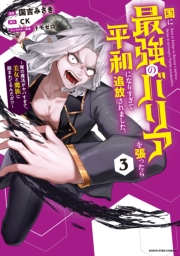 国に最強のバリアを張ったら平和になりすぎて追放されました。　〜俺の魔法がヤバすぎて、美女と魔族に囲まれてるんだが！？〜３【電子書店共通特典イラスト付】