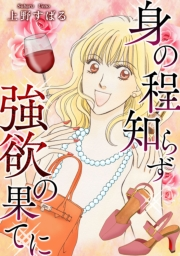 身の程知らず〜強欲の果てに