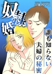 誰も知らない夫婦の秘密〜奴隷婚〜