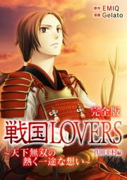 戦国LOVERS〜天下無双の熱く一途な想い〜 真田幸村編 完全版