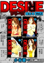 DESIRE シリーズ 超合本(2)