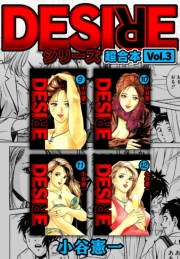 DESIRE シリーズ 超合本(3)