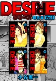 DESIRE シリーズ 超合本(4)