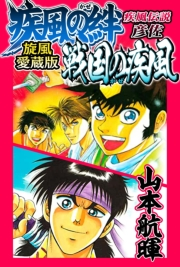 疾風伝説彦佐 疾風の絆/戦国の疾風 旋風愛蔵版