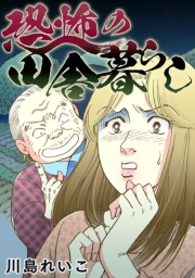 恐怖の田舎暮らし