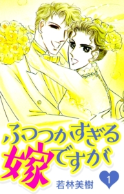 ふつつかすぎる嫁ですが　1