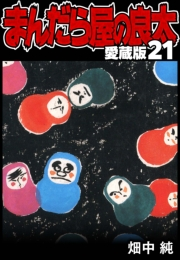 まんだら屋の良太 愛蔵版 21