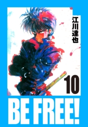 BE FREE！ 愛蔵版 10