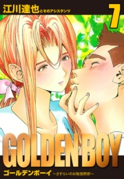 GOLDEN　BOY　愛蔵版　7