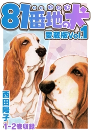 【期間限定価格】81番地の犬 愛蔵版 Vol.1