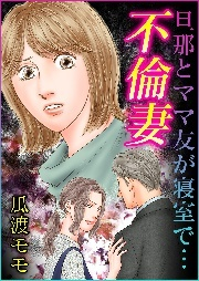 【期間限定価格】不倫妻　旦那とママ友が寝室で…