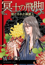 【期間限定価格】冥土の飛脚〜堕とされた純愛 2