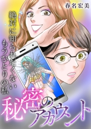 【期間限定価格】秘密のアカウント〜絶対に知られたくないもうひとりの私