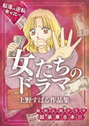 【期間限定価格】女たちのドラマ ―上野すばる作品集―