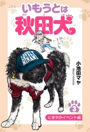 【期間限定価格】いもうとは秋田犬 ３ にぎやかイベント編