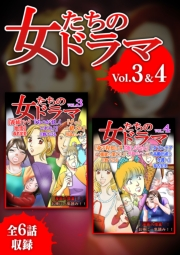 【期間限定価格】女たちのドラマ　３＆４