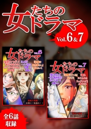 【期間限定価格】女たちのドラマ　６＆７