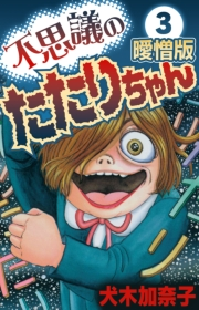 【期間限定価格】不思議のたたりちゃん 曖憎版(3)