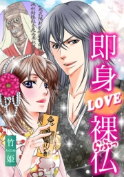 【期間限定価格】即身LOVE裸仏 完全版