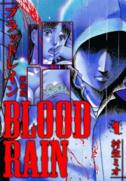 【期間限定価格】BLOOD RAIN 新装版 1