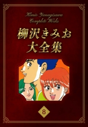 【期間限定価格】柳沢きみお大全集 8