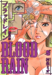 【期間限定価格】BLOOD RAIN 新装版 5