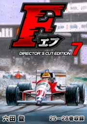 【期間限定価格】F（エフ）ディレクターズ・カット版 7