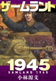 ザームラント1945　SAMLAND 1945