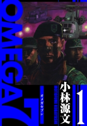 OMEGA7　愛蔵版　1巻