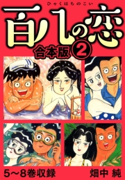 【期間限定価格】百八の恋 合本版 2