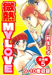 【期間限定価格】微熱 MY LOVE 合本版5