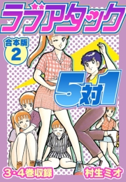 【期間限定価格】ラブアタック5対1 合本版 2