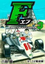 【期間限定価格】F（エフ）ディレクターズ・カット版 3