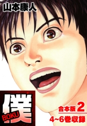 【期間限定価格】僕 ＢＯＫＵ 合本版 2