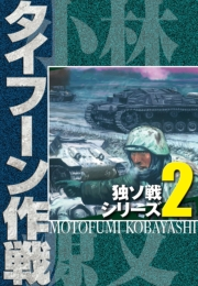 【期間限定価格】独ソ戦シリーズ（2）タイフーン作戦