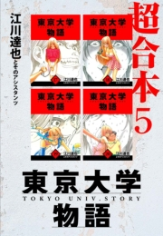 【期間限定価格】東京大学物語　超合本　5