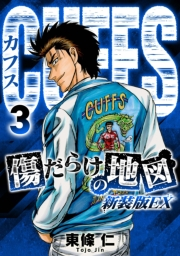 【期間限定　無料お試し版　閲覧期限2024年9月15日】CUFFS　傷だらけの地図（新装版EX）3