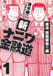 【期間限定　無料お試し版　閲覧期限2024年9月15日】新ナニワ金融道1